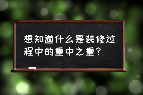 装修中最容易被忽视的防水关键点 想知道什么是装修过程中的重中之重？