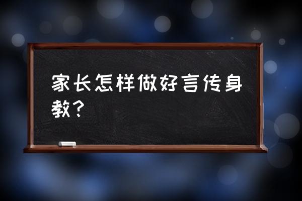 孩子读书心口不一记不住怎么办 家长怎样做好言传身教？