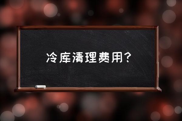 冻库除冰最佳方法 冷库清理费用？