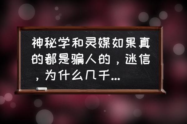 如何自学灵媒 神秘学和灵媒如果真的都是骗人的，迷信，为什么几千年来到现在都没断，而且美国警察办案都靠灵媒呢？