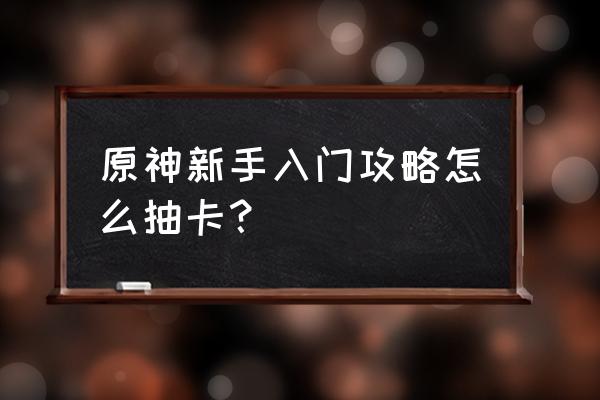 原神怎么玩新手教程 原神新手入门攻略怎么抽卡？