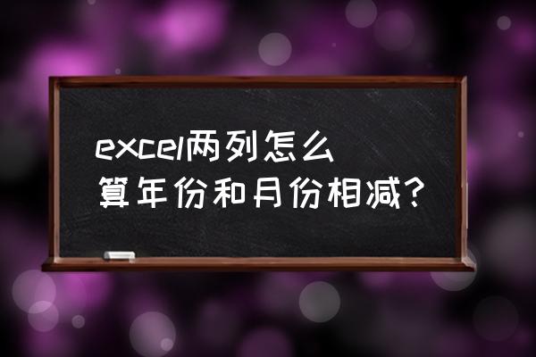 excel中days360函数的使用方法 excel两列怎么算年份和月份相减？