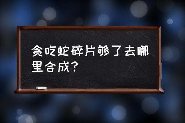 贪吃蛇大作战怎样更换默认皮肤 贪吃蛇碎片够了去哪里合成？