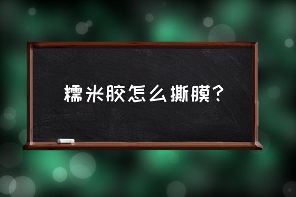 糯米胶墙布怎么贴 糯米胶怎么撕膜？