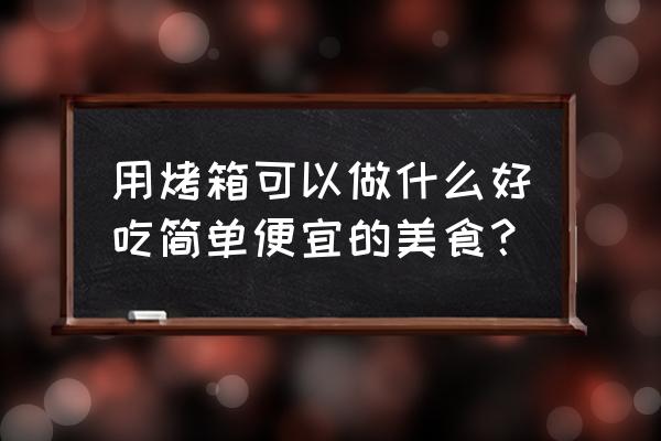 可可麻薯包做法 用烤箱可以做什么好吃简单便宜的美食？