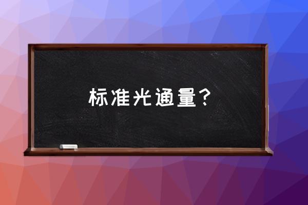 学校教室人工照明日光灯的照度 标准光通量？