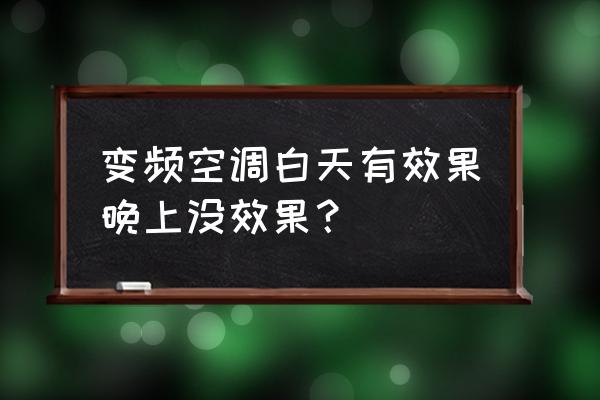 购买空调的十大误区 变频空调白天有效果晚上没效果？