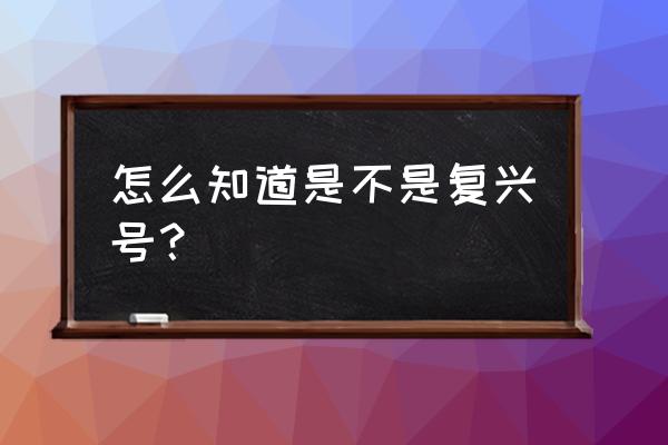 注册12306为什么不能登录高铁管家 怎么知道是不是复兴号？