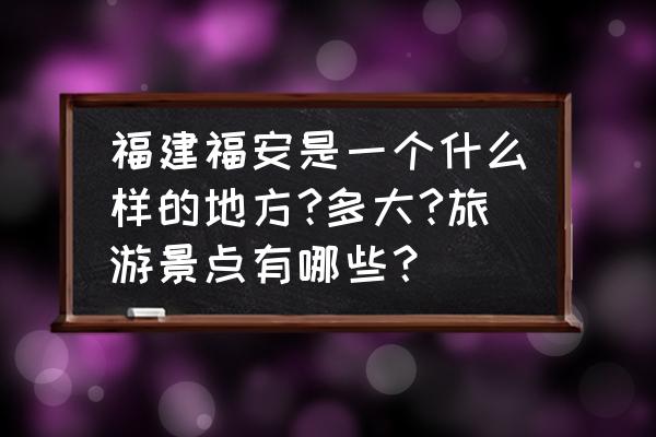 长白山揽胜香烟价格表和图片大全 福建福安是一个什么样的地方?多大?旅游景点有哪些？