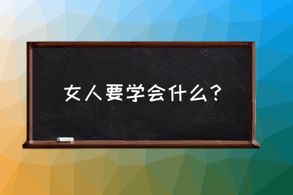 教你三招做幸福的女人 女人要学会什么？