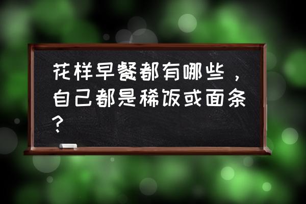 怎么简单的做早餐三明治 花样早餐都有哪些，自己都是稀饭或面条？