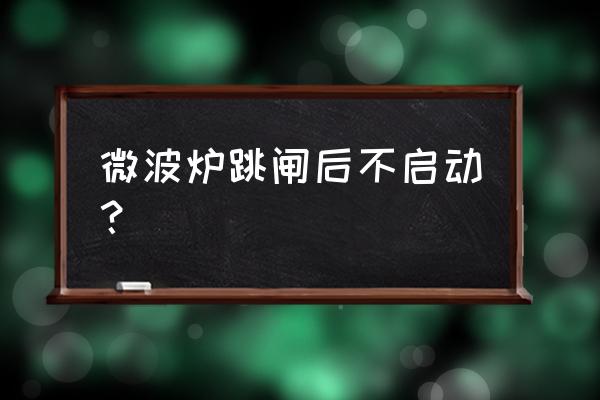 电热膜跳闸怎么解决 微波炉跳闸后不启动？