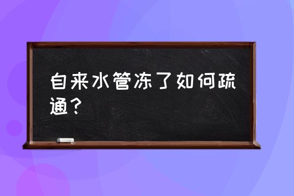 自来水管地下冻住了最快化冻技巧 自来水管冻了如何疏通？