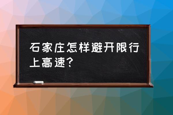 石家庄违反限行的怎么处罚 石家庄怎样避开限行上高速？