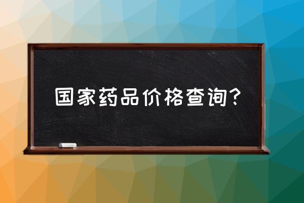 药品销售数据查询免费 国家药品价格查询？