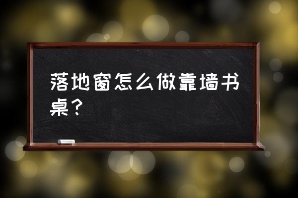 卧室飘窗做转角书桌怎么固定 落地窗怎么做靠墙书桌？