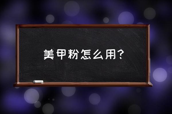 闪粉怎么做最简单 美甲粉怎么用？