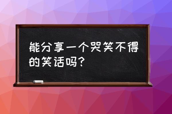 行走大师第二关怎么玩 能分享一个哭笑不得的笑话吗？