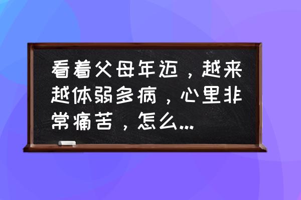 减肥操瘦全身慢动作老年人 看着父母年迈，越来越体弱多病，心里非常痛苦，怎么解开心结？