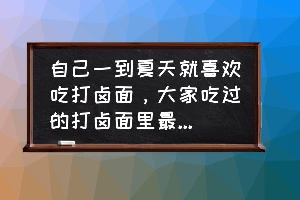 京味烧茄子步骤 自己一到夏天就喜欢吃打卤面，大家吃过的打卤面里最好吃的卤是哪一种？怎么做的？