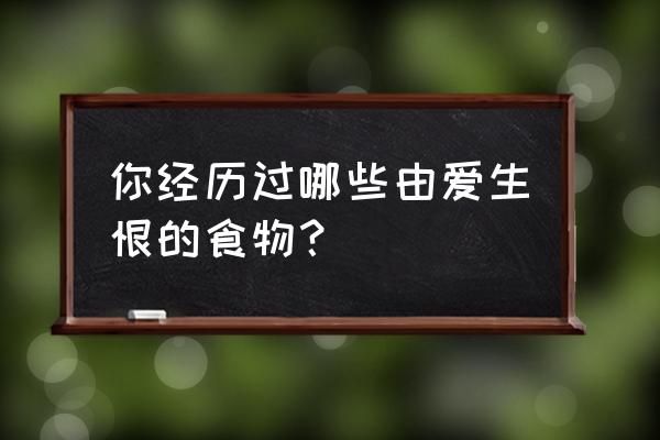 干煸牛仔骨正宗做法 你经历过哪些由爱生恨的食物？