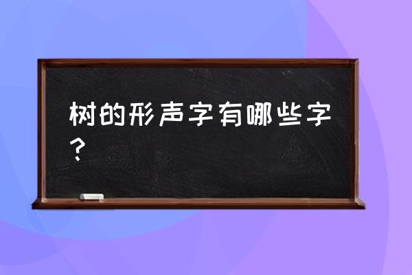 梨树怎么画最简单 树的形声字有哪些字？