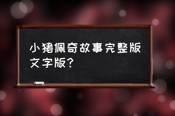 天天打波利刺客技能怎么加点 小猪佩奇故事完整版文字版？