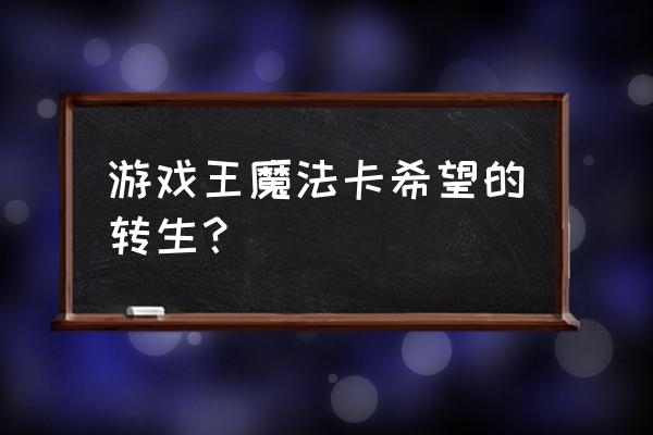 刺猬粘果子游戏 游戏王魔法卡希望的转生？