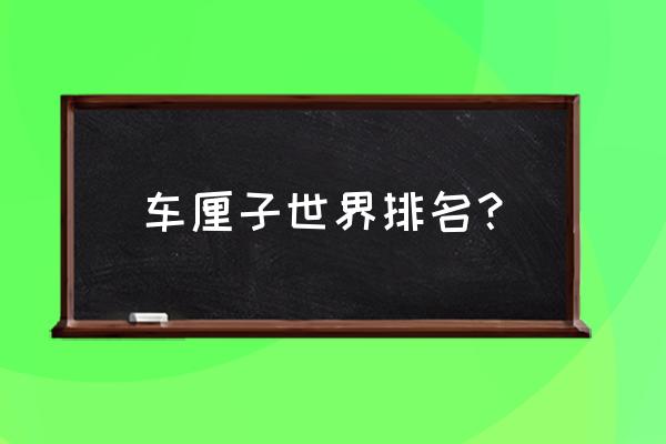 车厘子哪个品种比较酸甜脆 车厘子世界排名？