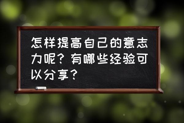 怎么提高身体稳定性 怎样提高自己的意志力呢？有哪些经验可以分享？