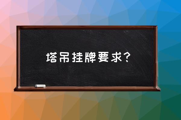 塔吊照明能从塔吊二级箱接吗 塔吊挂牌要求？