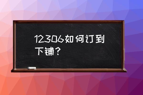 网上订票一次订几张怎么订 12306如何订到下铺？