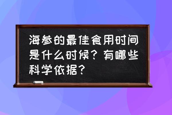 春夏秋冬哪个季节进补最好 海参的最佳食用时间是什么时候？有哪些科学依据？