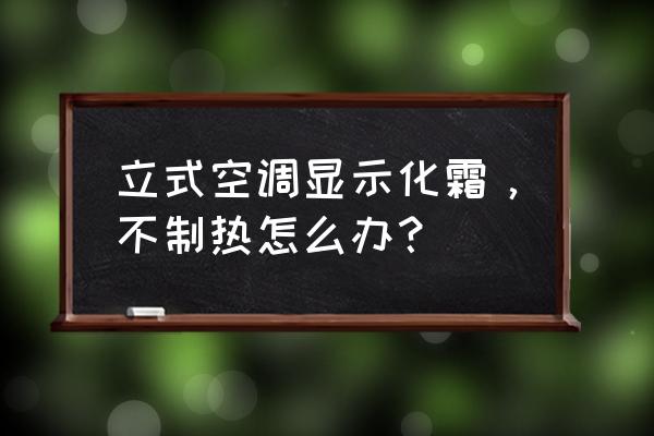 格力柜机空调不化霜最快解决方法 立式空调显示化霜，不制热怎么办？