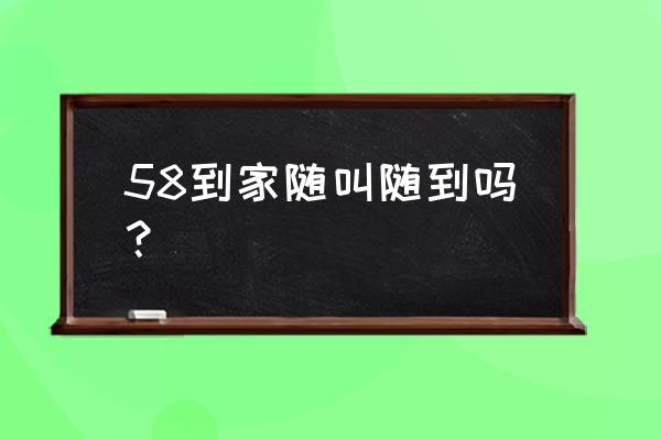 如何在58平台接家政服务单 58到家随叫随到吗？