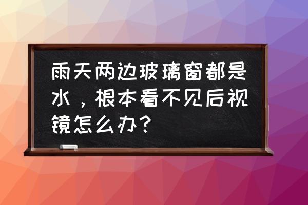 照片怎样增加玻璃水珠 雨天两边玻璃窗都是水，根本看不见后视镜怎么办？