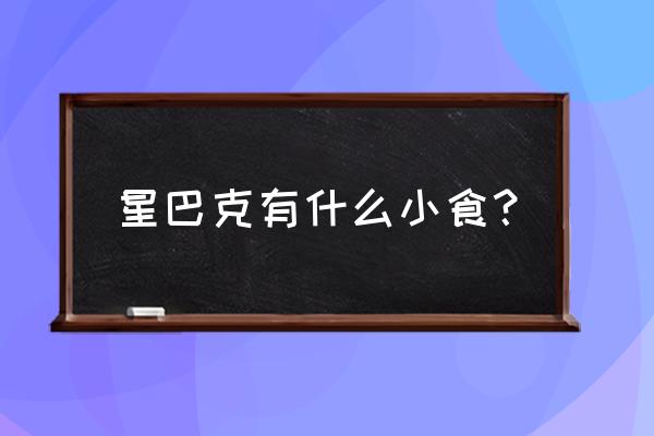 教你做蓝莓玛芬蛋糕 星巴克有什么小食？