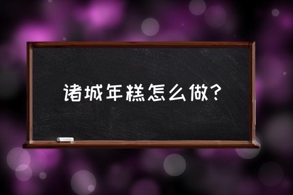 年糕团子正宗做法 诸城年糕怎么做？