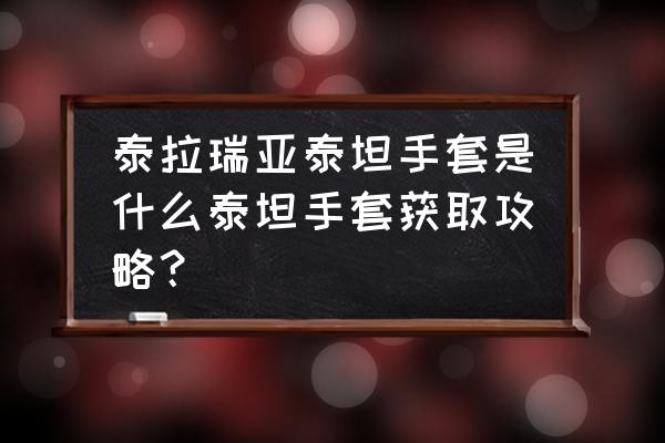 泰拉瑞亚力量手套怎么制作 泰拉瑞亚泰坦手套是什么泰坦手套获取攻略？