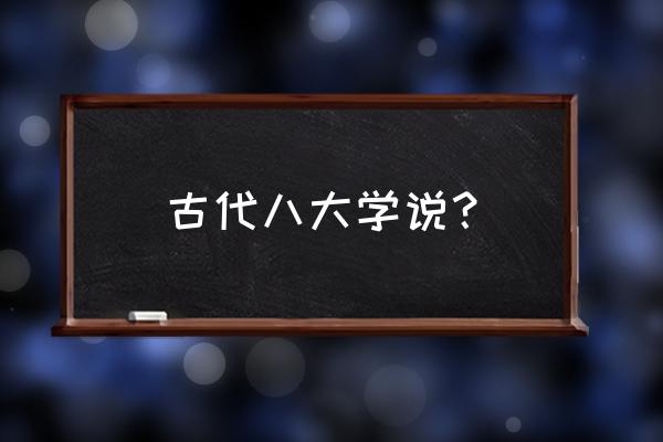 dnf四小龙一阶段和三阶段奖励区别 古代八大学说？