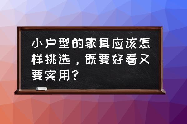 卧室沙发哪种好看 小户型的家具应该怎样挑选，既要好看又要实用？