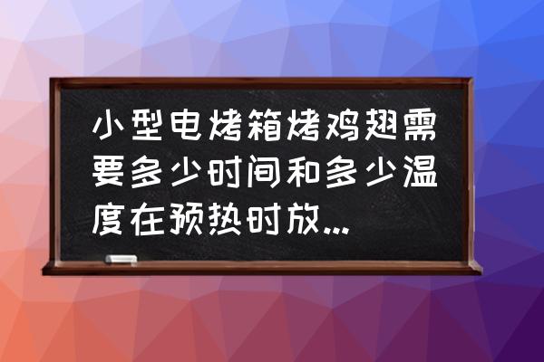 烤箱烤鸡翅温度和时间应该调多少 小型电烤箱烤鸡翅需要多少时间和多少温度在预热时放鸡翅吗？