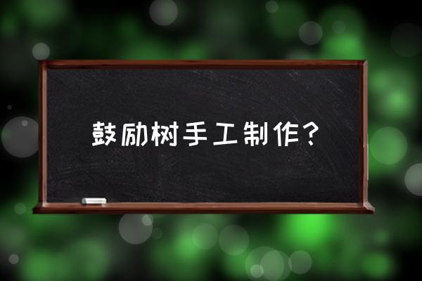 细的枯树枝创意手工 鼓励树手工制作？