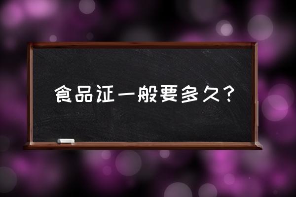 食品流通许可证好办吗 食品证一般要多久？