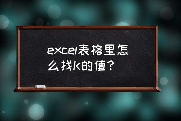 excel怎么求直线的斜率公式 excel表格里怎么找K的值？