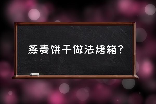 水果麦片饼干自制 燕麦饼干做法烤箱？