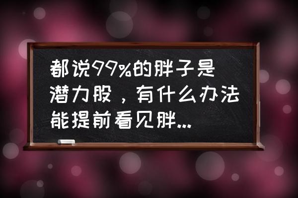 胖子真的都是潜力股吗 都说99%的胖子是潜力股，有什么办法能提前看见胖子瘦下来后的样子呢？