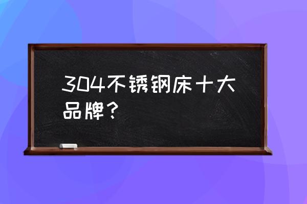 家庭用双人床什么牌子好 304不锈钢床十大品牌？