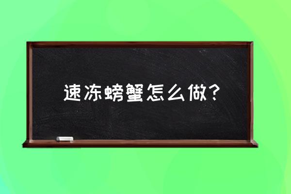 花大价钱学来的肉蟹煲配方 速冻螃蟹怎么做？