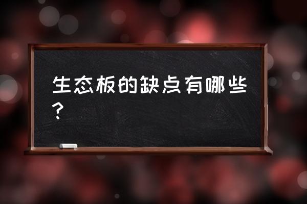 为什么说生态板是最不环保的 生态板的缺点有哪些？